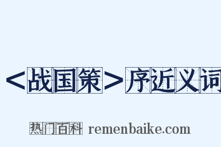 ＜战国策＞序近义词是什么意思的图片